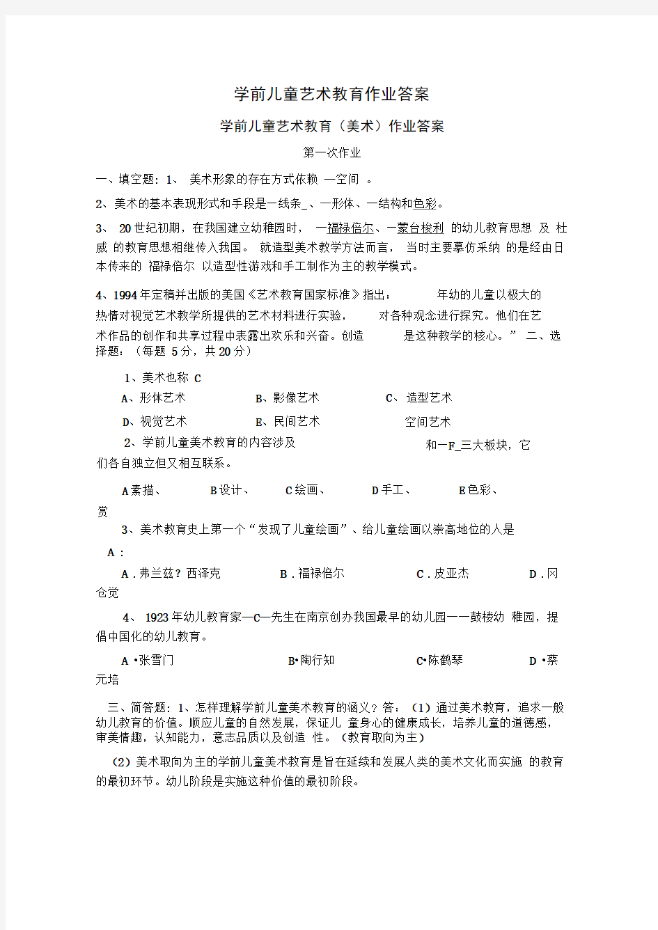 学前儿童艺术教育作业答案