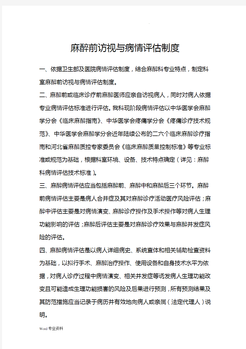 麻醉科麻醉前访视与病情评估制度