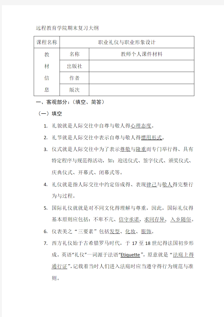 《职业礼仪与职业形象设计》