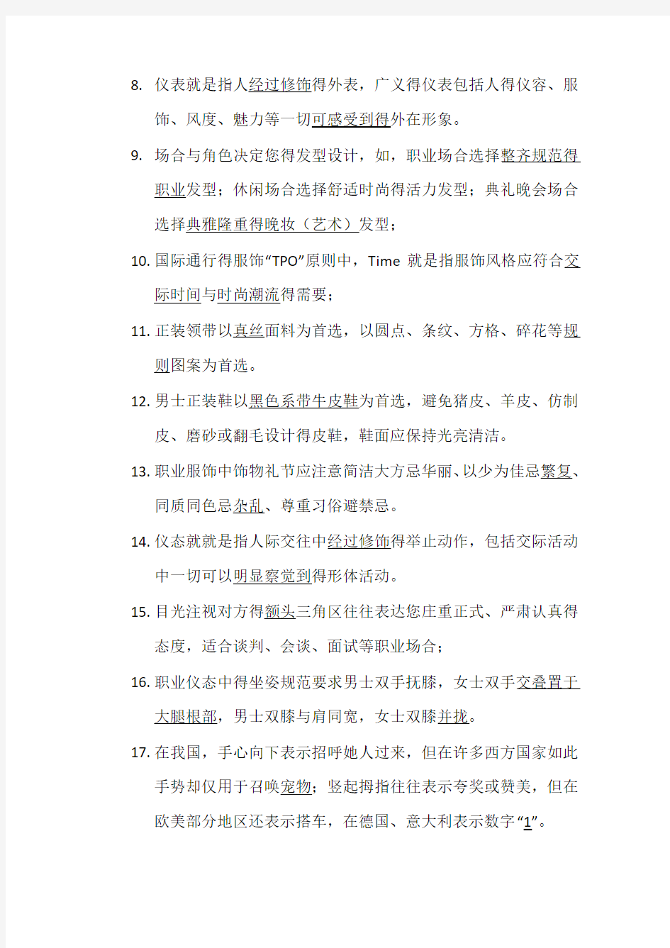 《职业礼仪与职业形象设计》