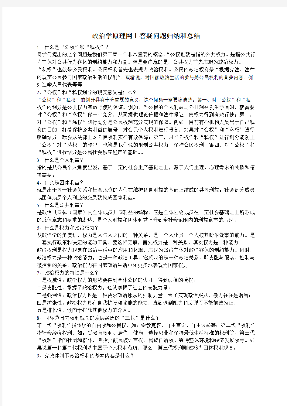 政治学原理网上答疑问题归纳和总结