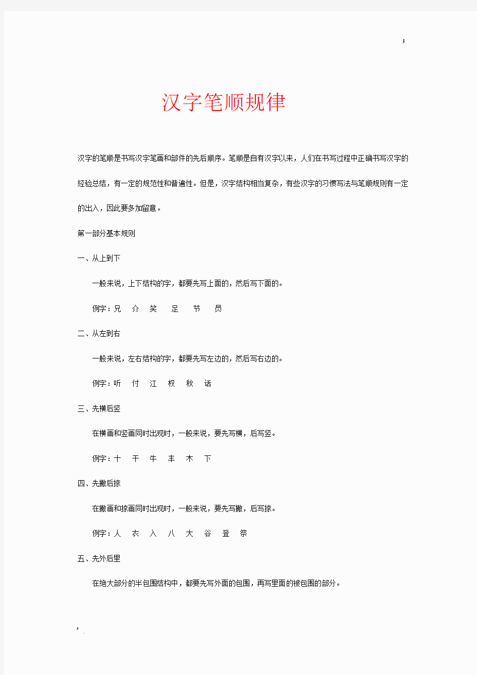 汉字笔顺规律