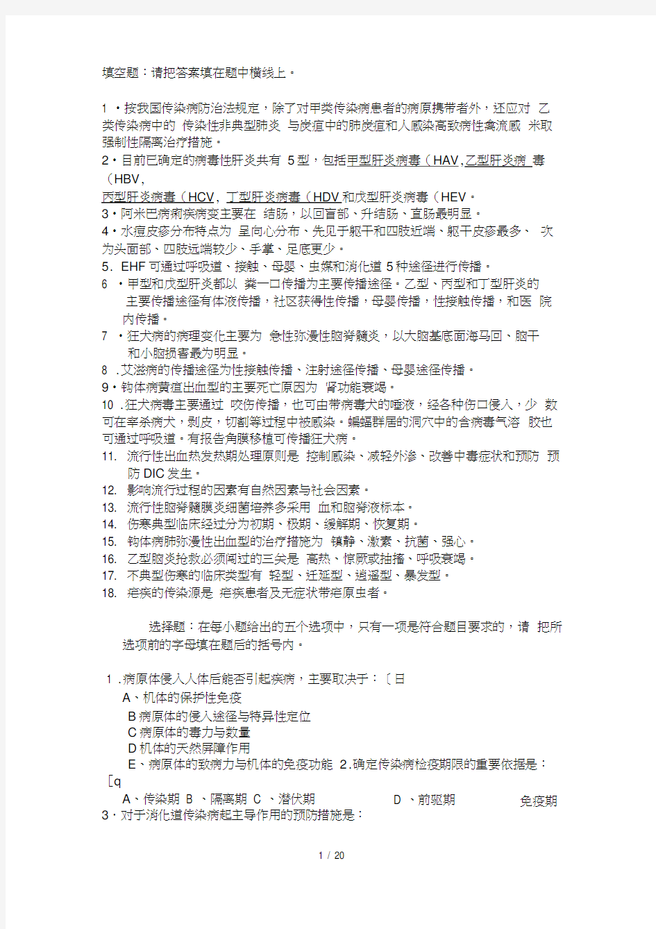 传染病护理学复习题及答案.