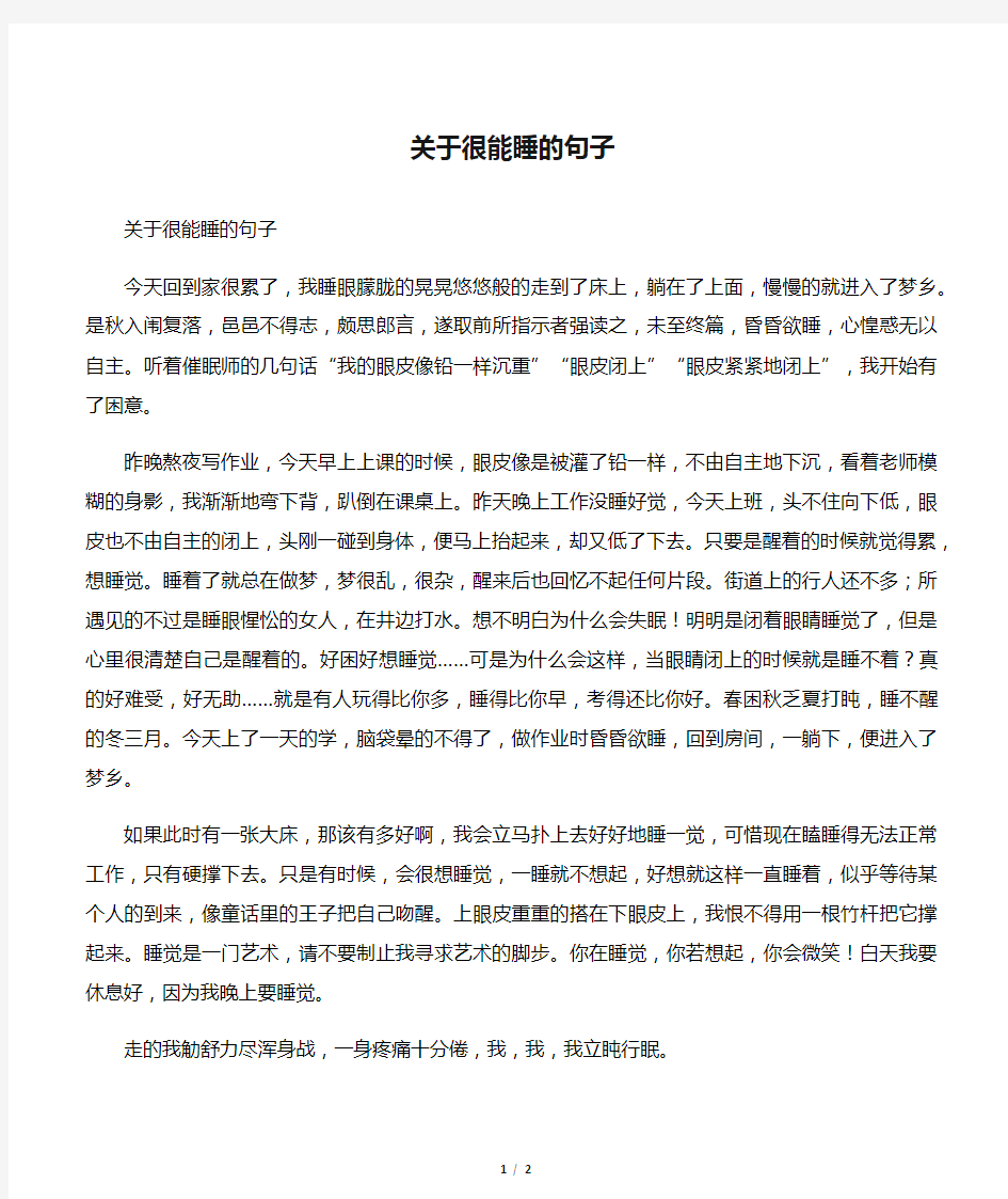 关于很能睡的句子