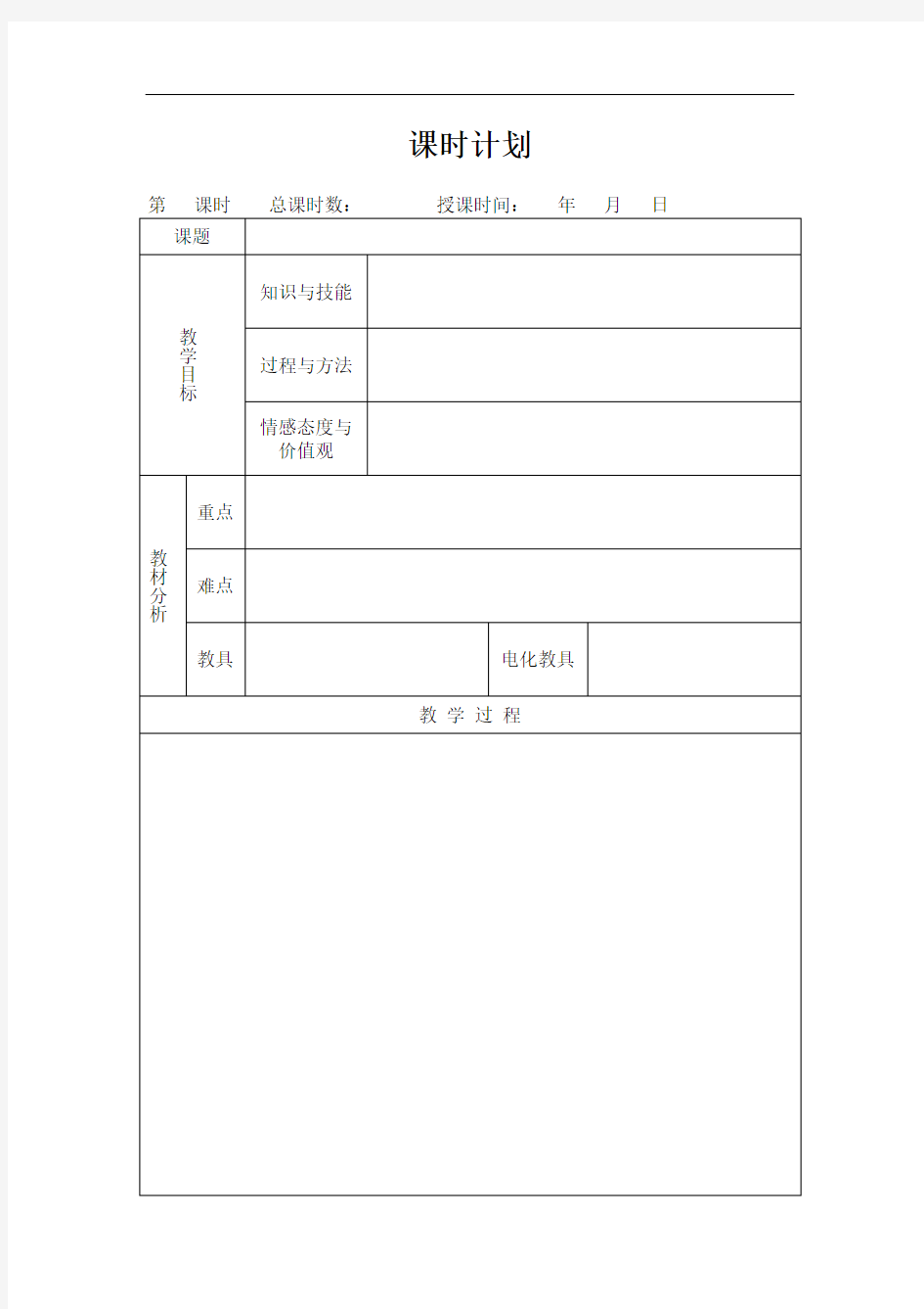 空白教案模板