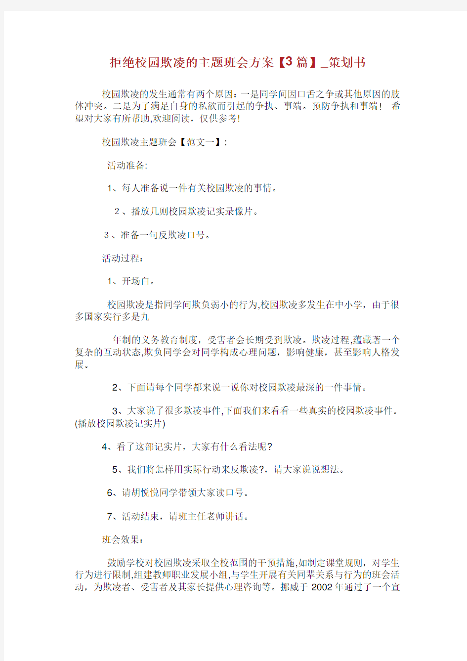 拒绝校园欺凌的主题班会方案篇策划书.doc