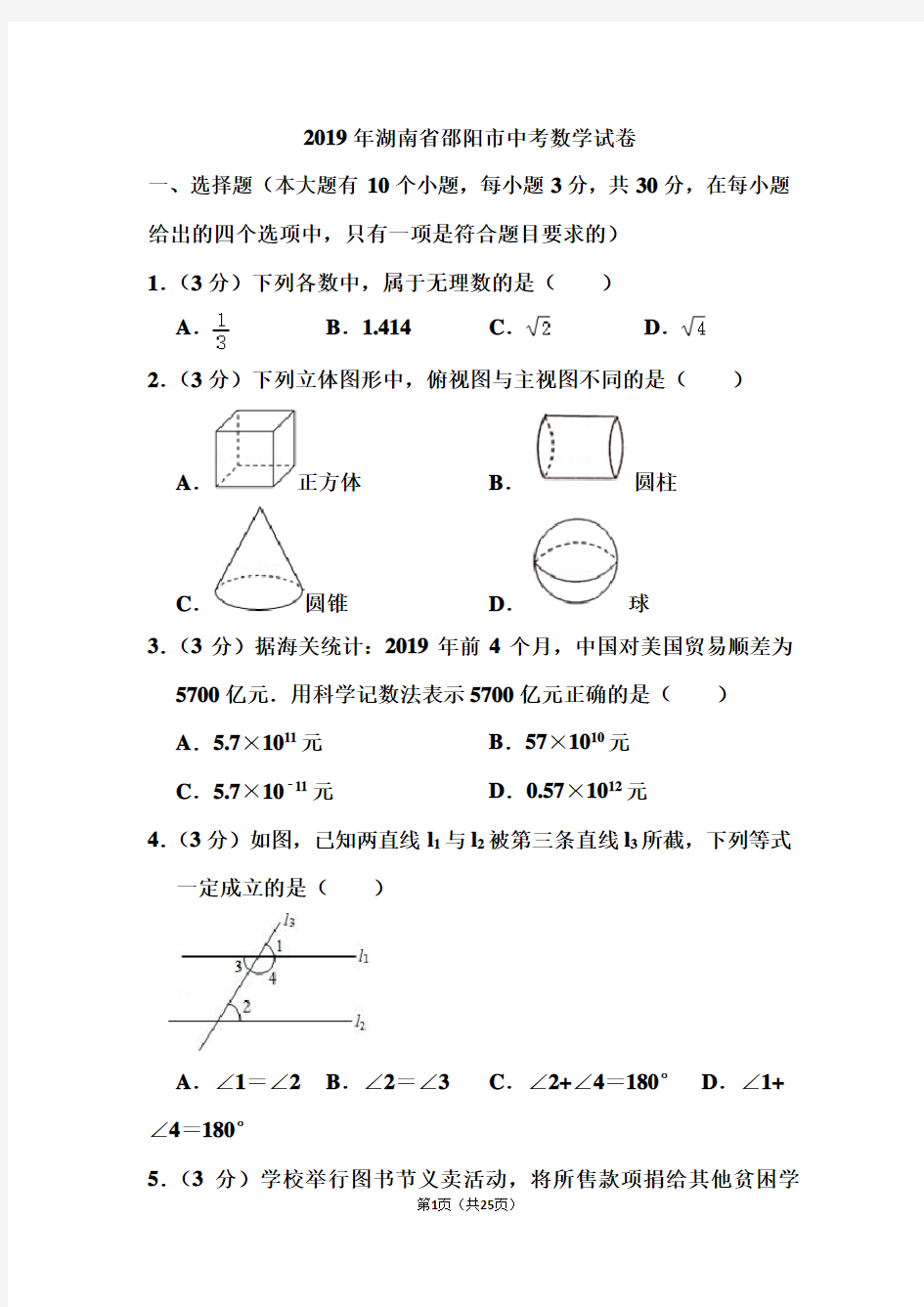 2019年湖南省邵阳市中考数学试卷和答案