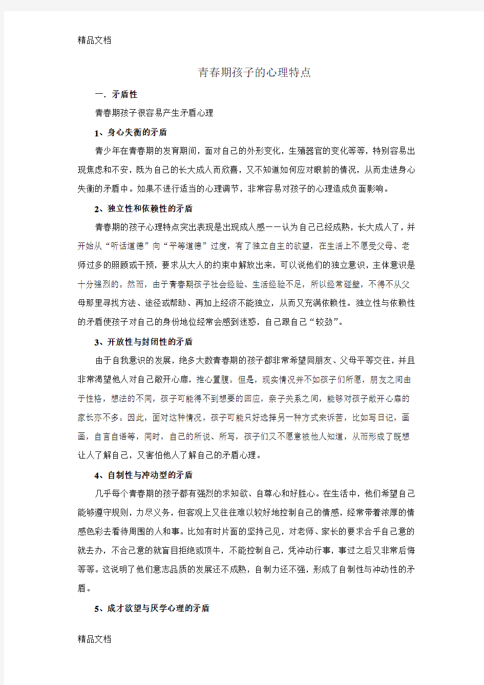 最新青春期孩子心理特点整理