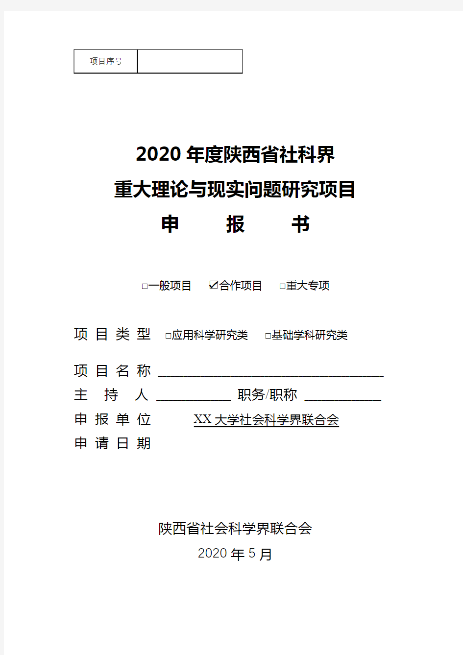 2020年度陕西省社科界重大理论与现实问题研究项目申报书【模板】