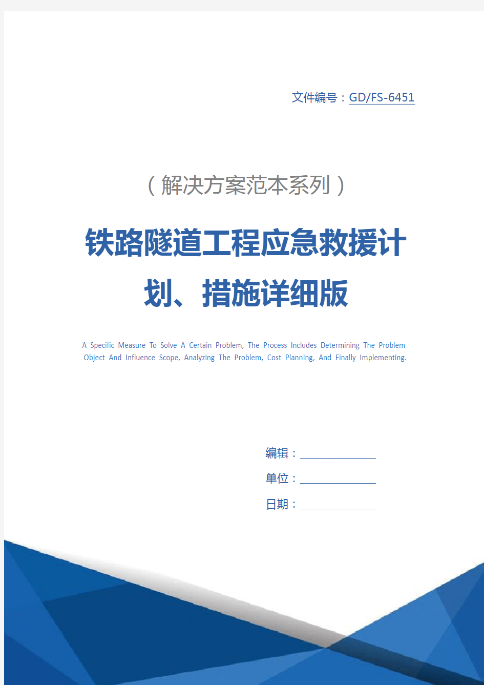 铁路隧道工程应急救援计划、措施详细版