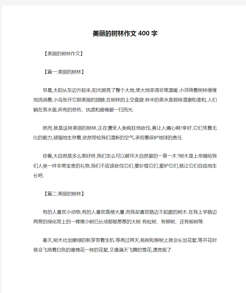 美丽的树林作文400字