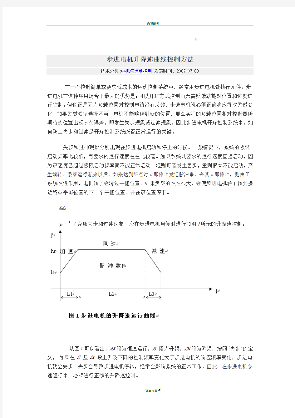 步进电机升降速曲线控制方法