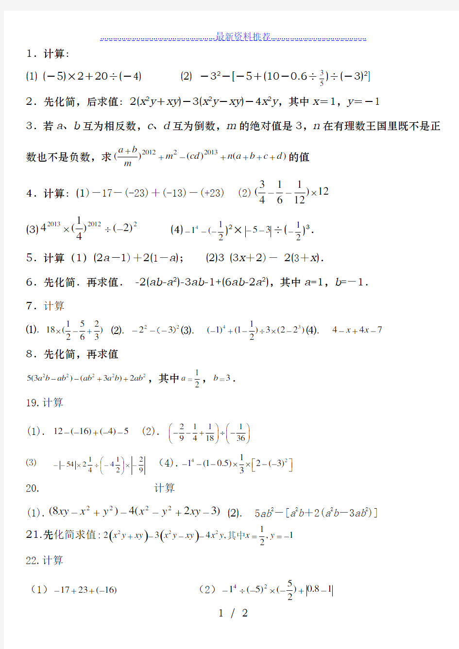 人教版七年级上数学计算题练习