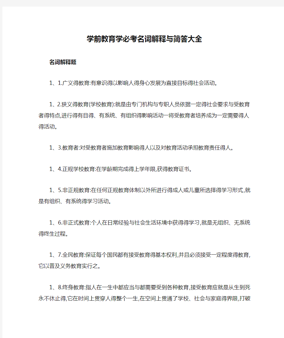 学前教育学必考名词解释与简答大全