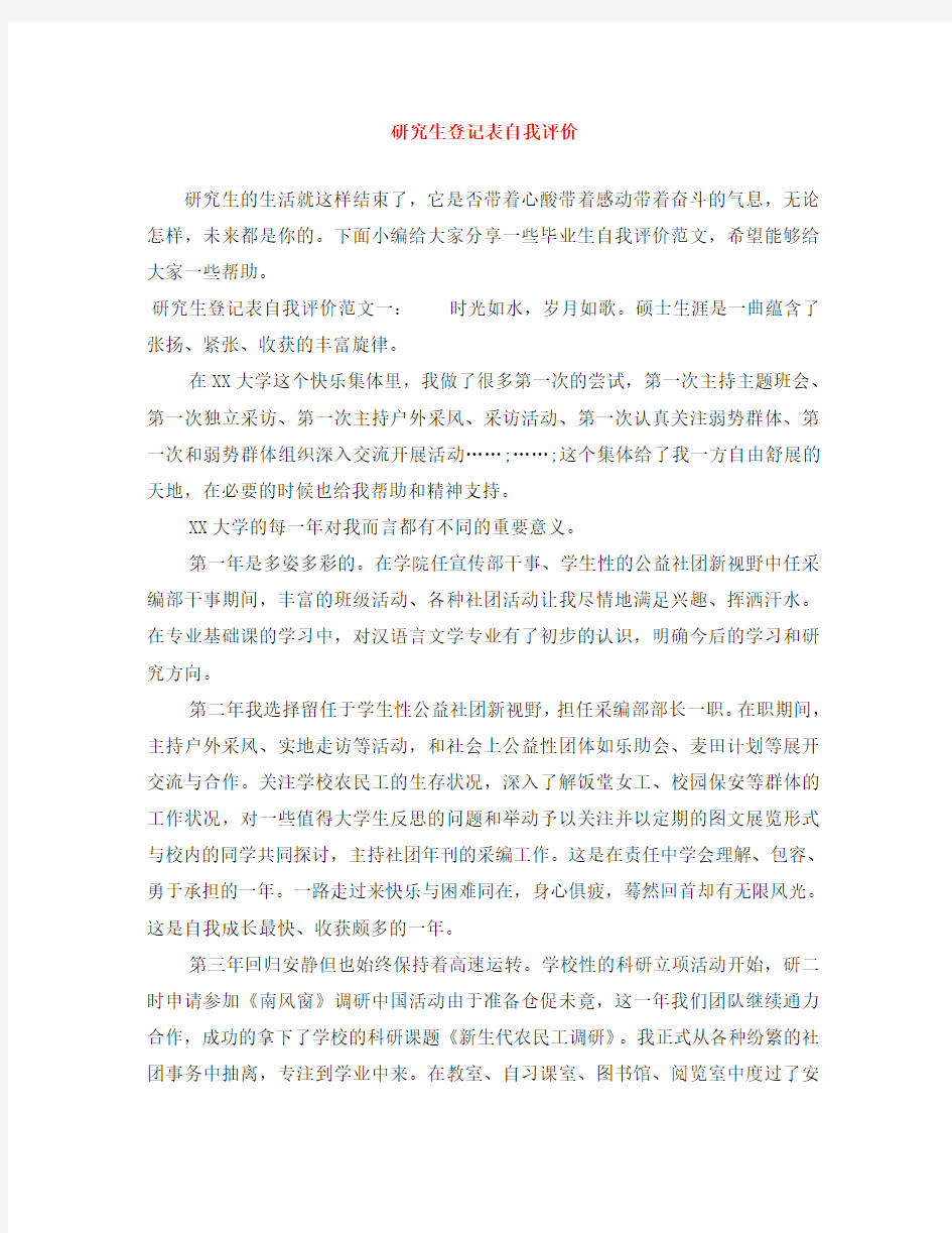 研究生登记表自我评价