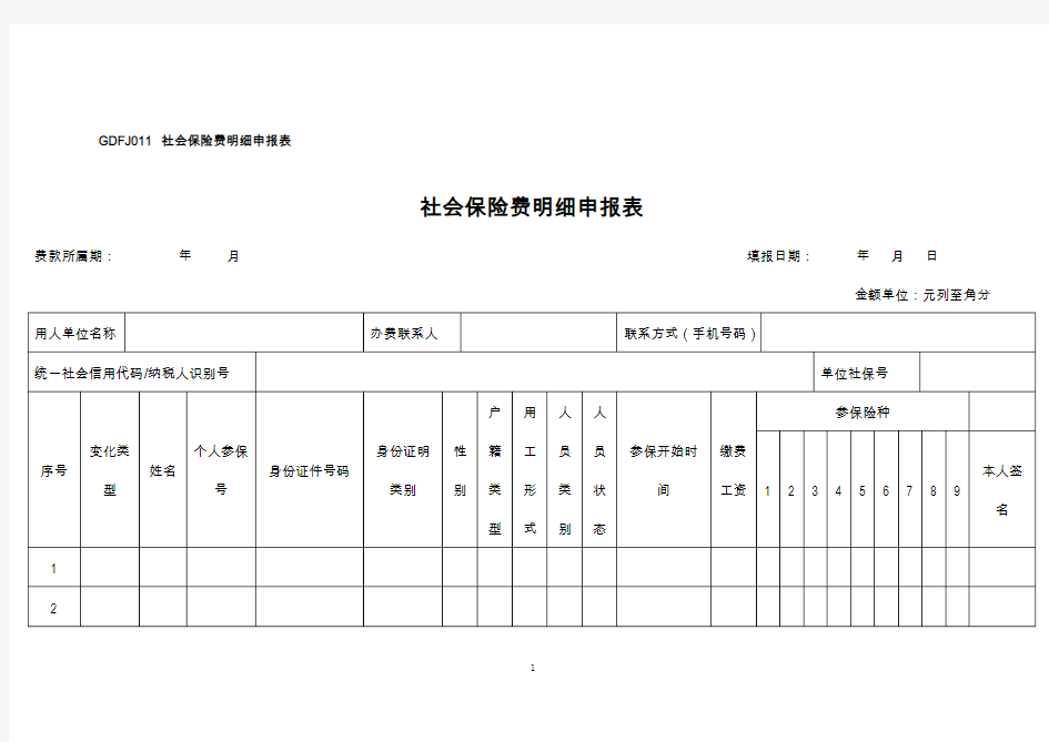 GDFJ011社会保险费明细申报表