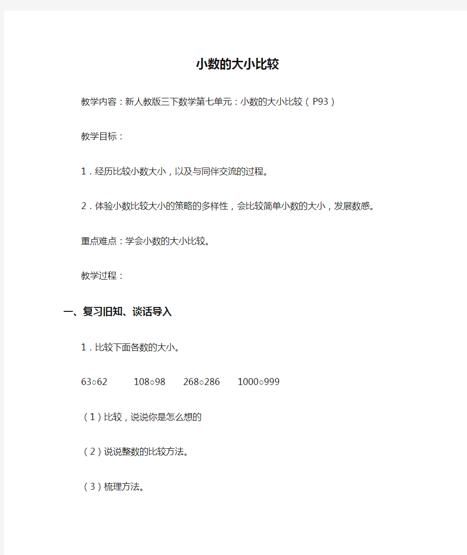 新人教版三下数学《小数的大小比较》教学设计