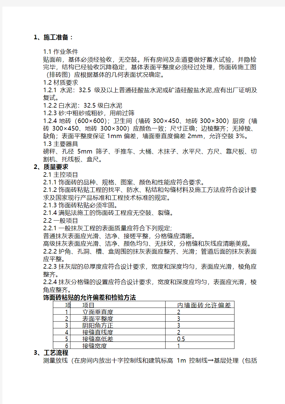 墙地砖铺贴技术交底