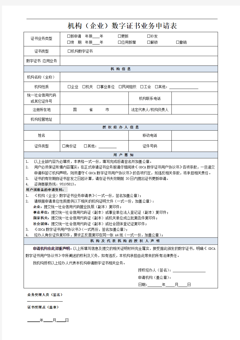 机构企业数字证书业务申请表