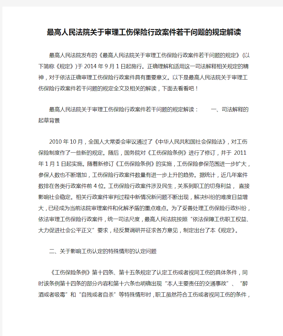 最高人民法院关于审理工伤保险行政案件若干问题的规定解读