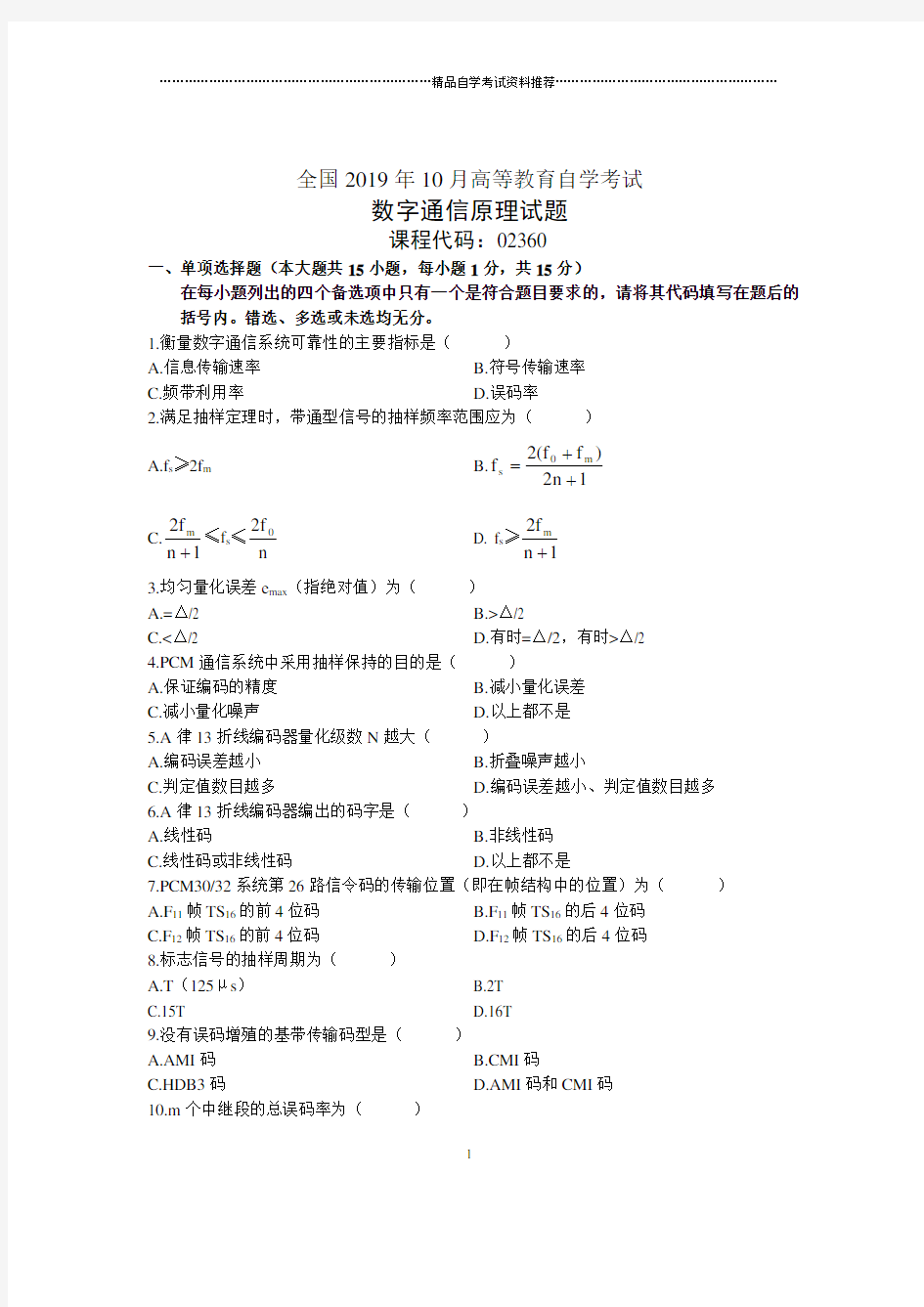 10月全国数字通信原理自考试题及答案解析