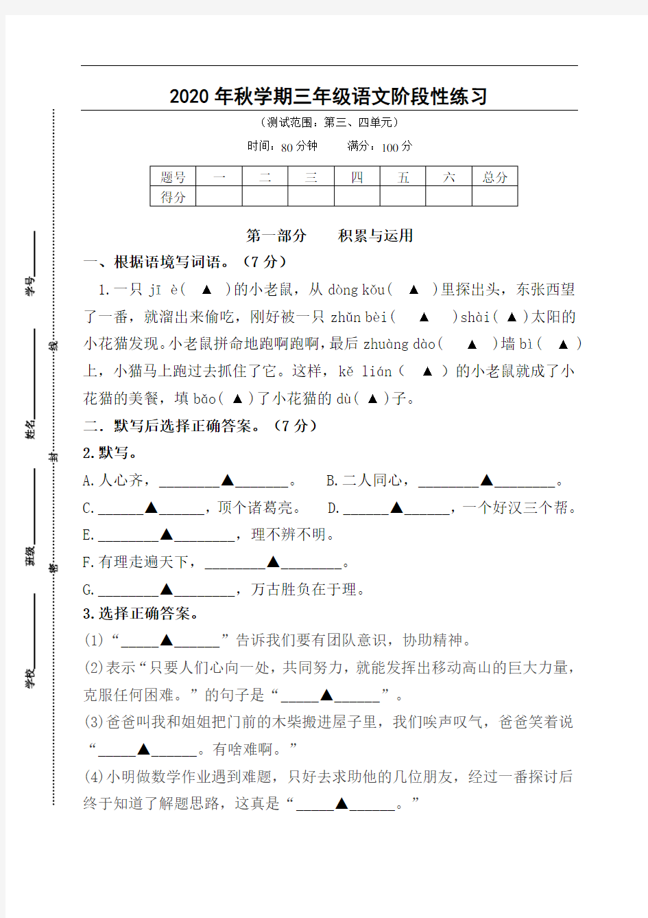 2020年秋学期江苏省盐城市解放路实验学校三年级语文第二次月考试卷、答题纸及评分标准