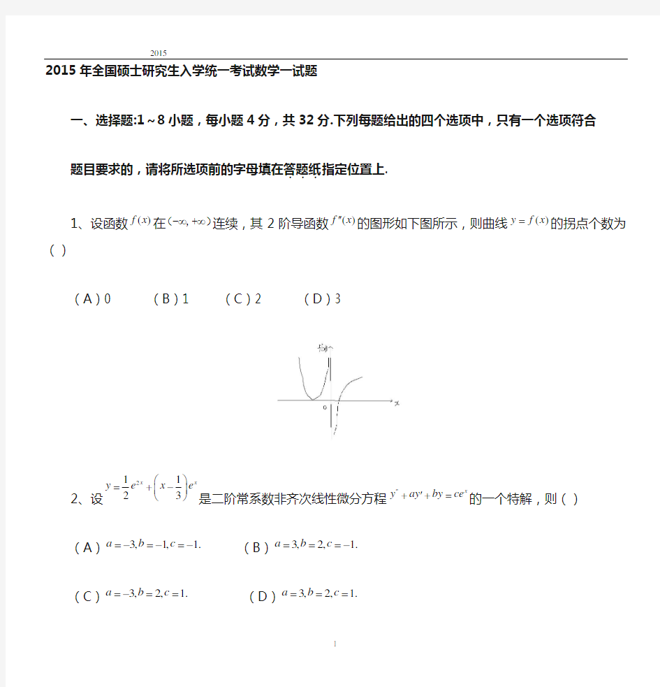 2015考研数学真题(数一)