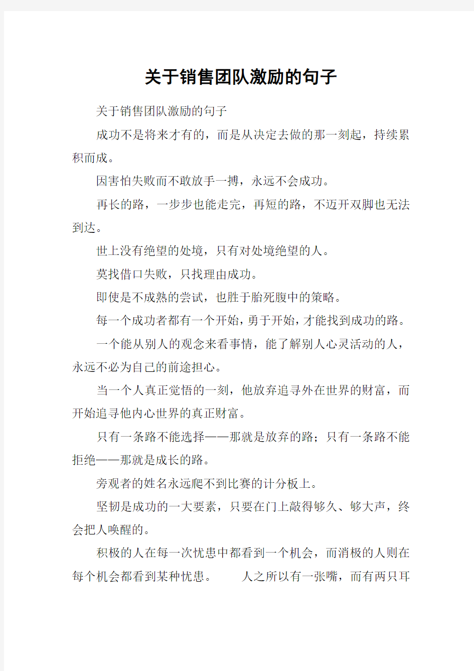 关于销售团队激励的句子