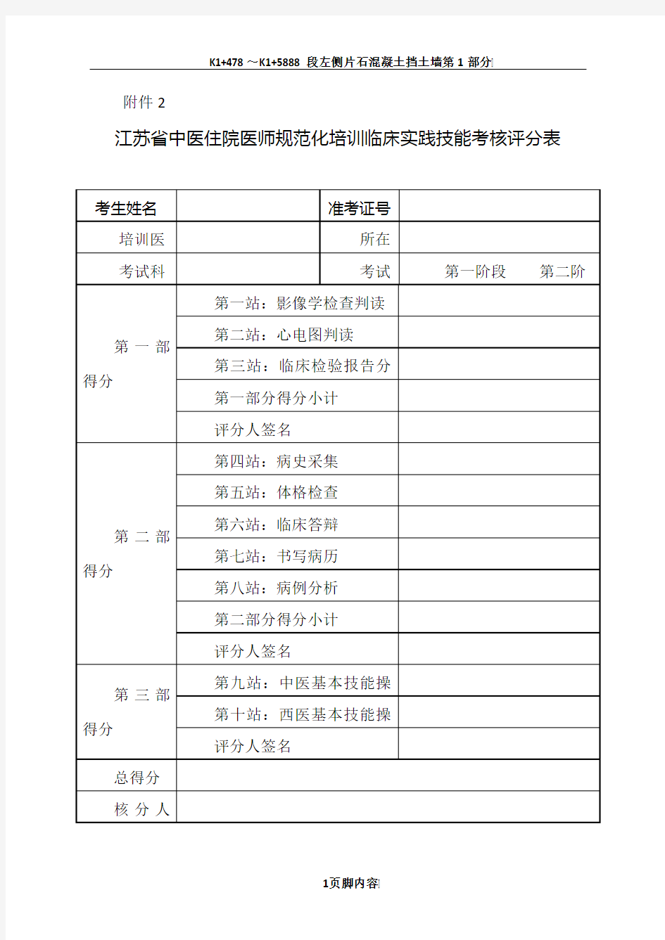 2、江苏省中医住院医师规范化培训临床实践技能考核评分表