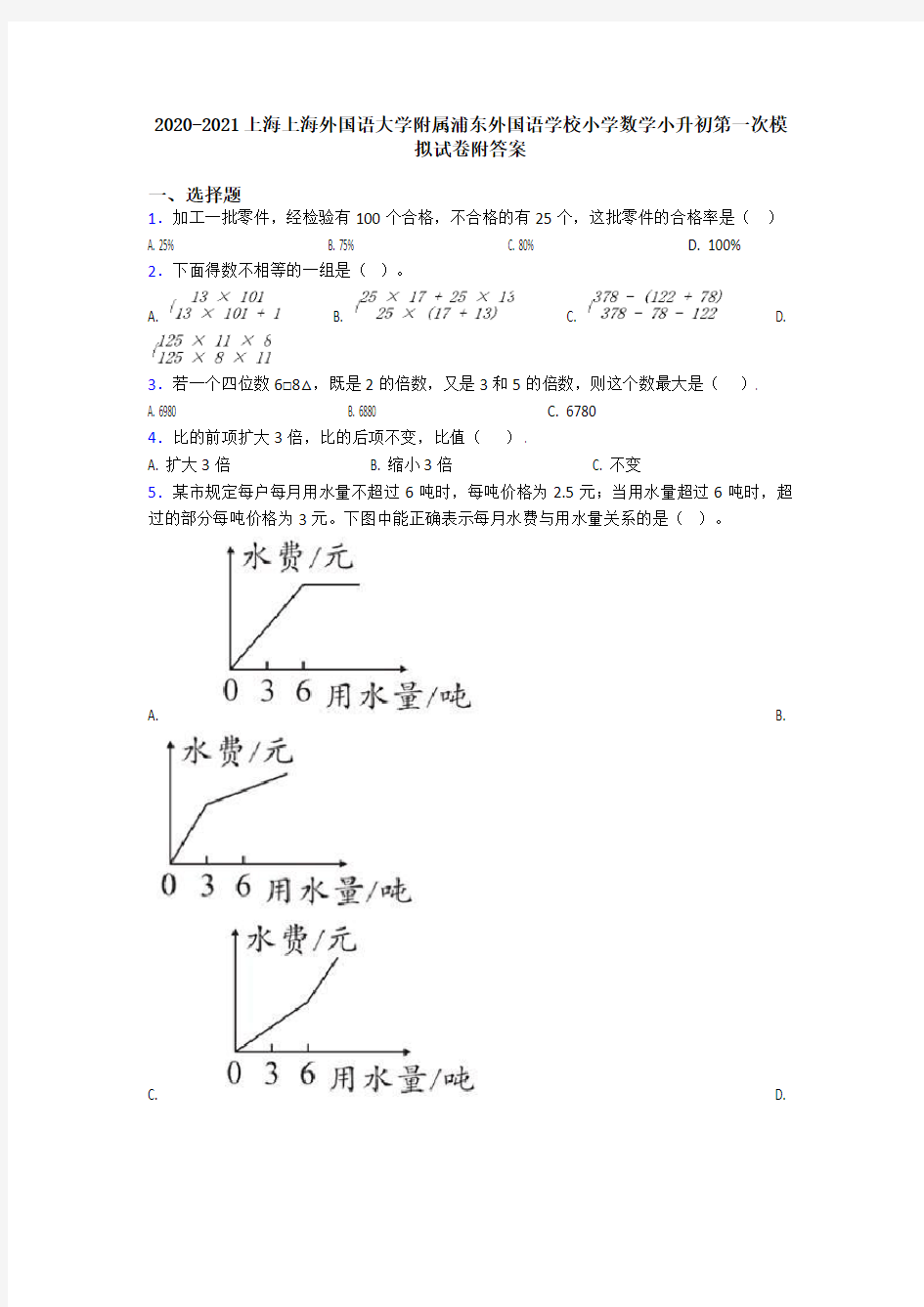 2020-2021上海上海外国语大学附属浦东外国语学校小学数学小升初第一次模拟试卷附答案