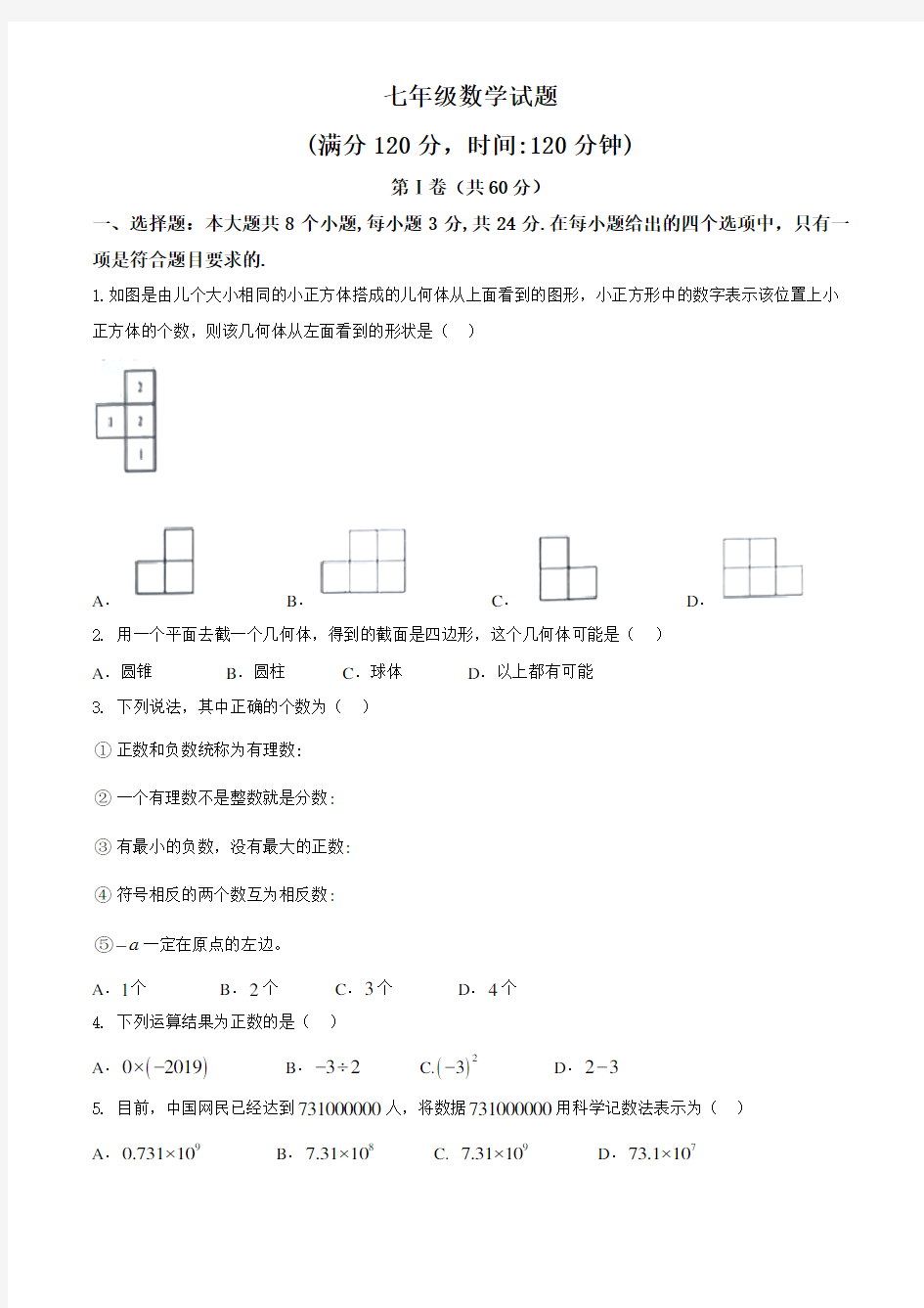 山东省菏泽市郓城县2019-2020年七年级上学期期中考试数学试题