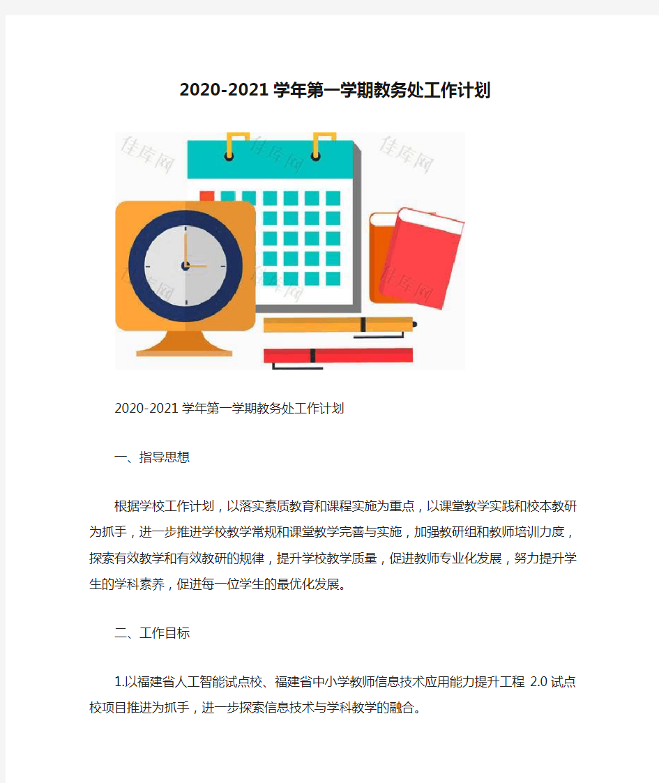 2020-2021学年第一学期教务处工作计划