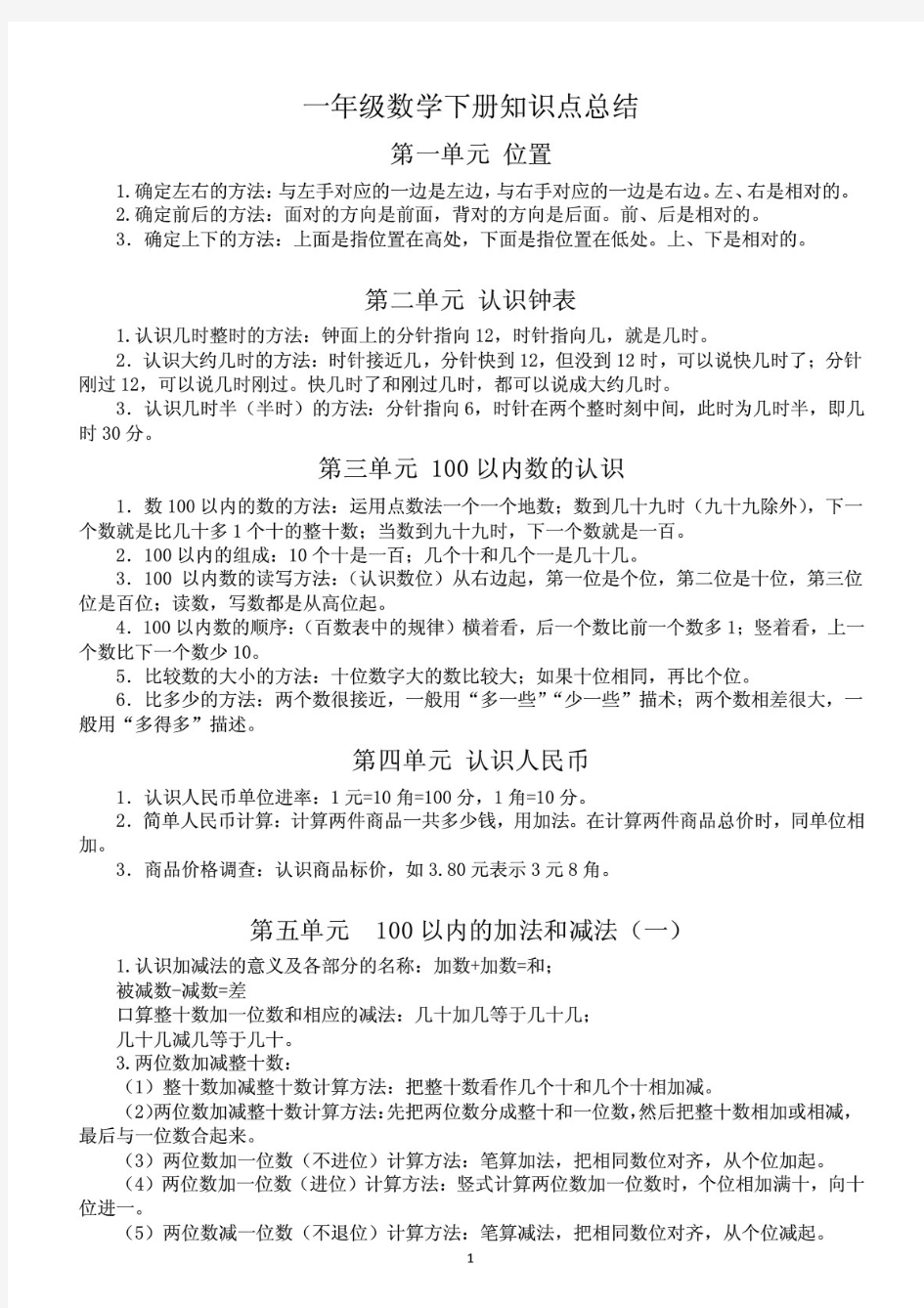 冀教版小学数学一年级下册知识点总结