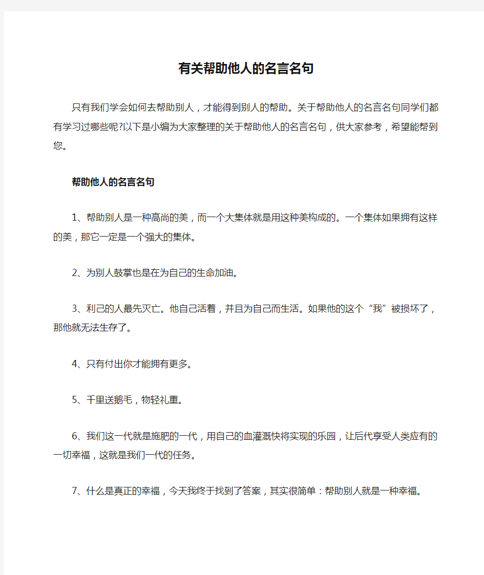 有关帮助他人的名言名句