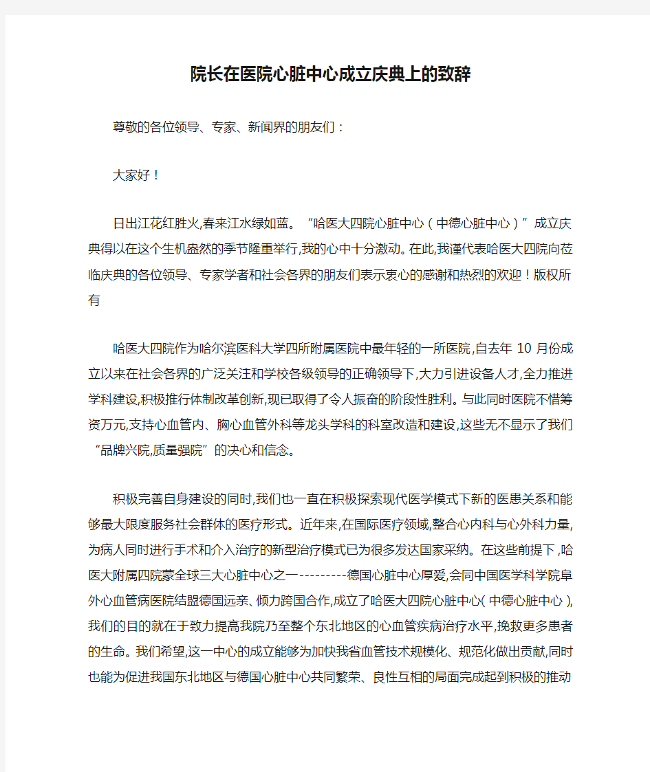 最新院长在医院心脏中心成立庆典上的致辞