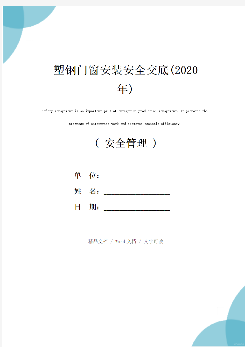 塑钢门窗安装安全交底(2020年)