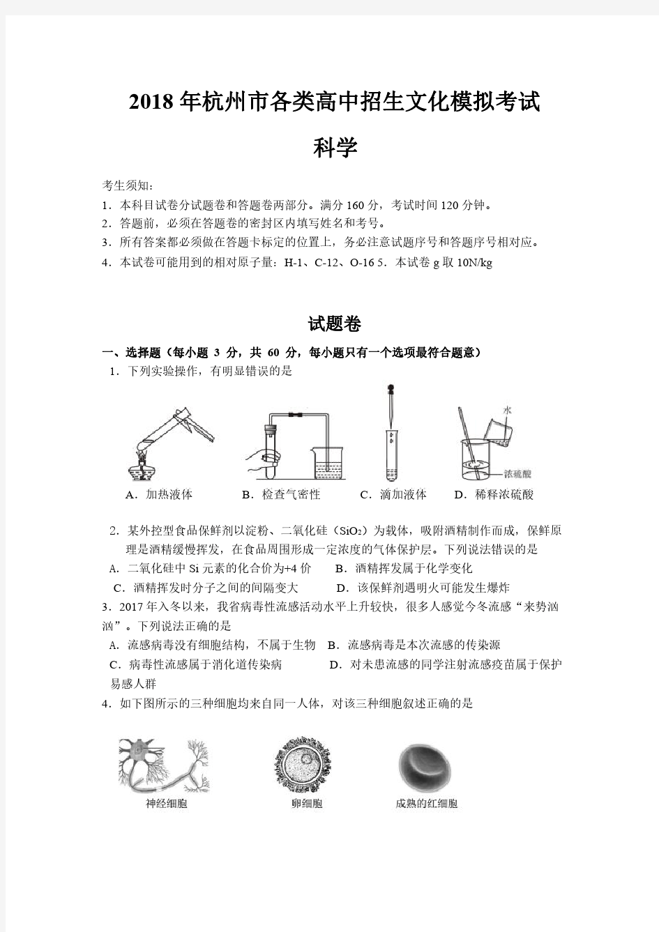 2018年杭州市西湖区一模-科学-试卷及答案_