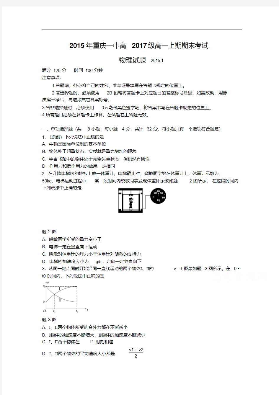 重庆一中2017年高一上学期期末考试物理试题及答案