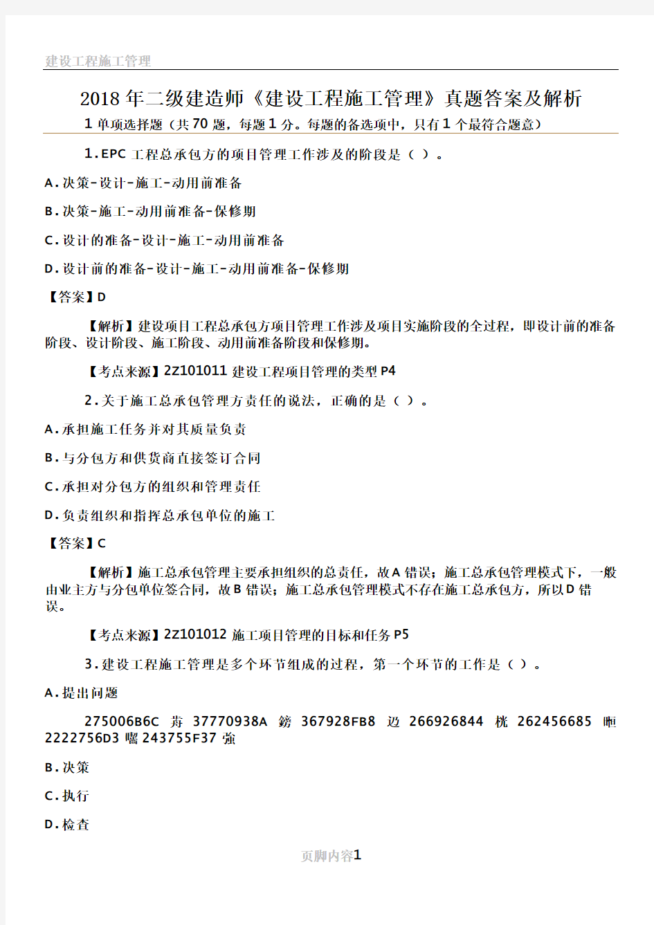 2018年二级建造师《建设工程施工管理》真题答案及解析