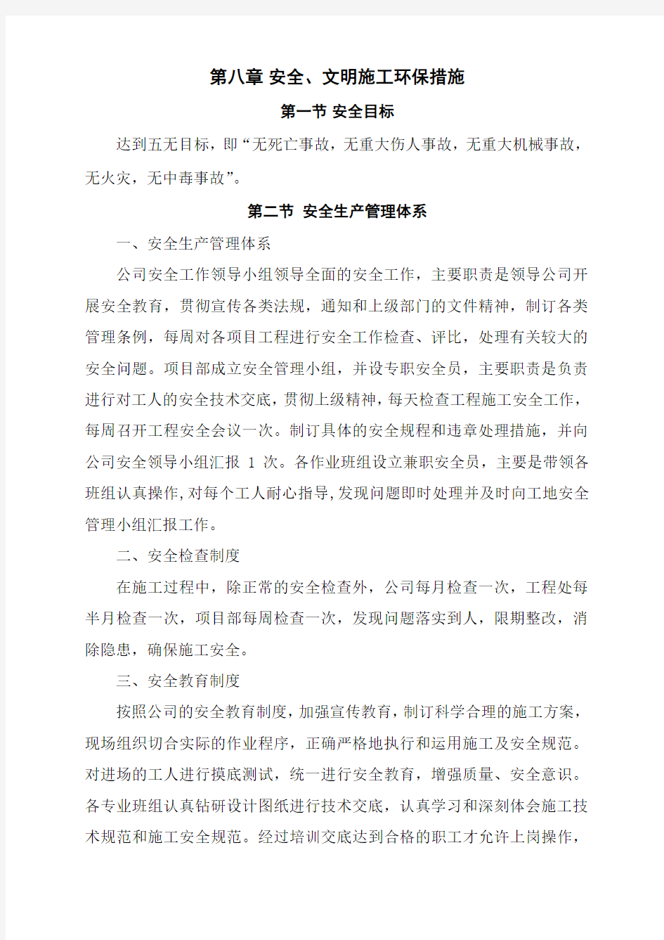 安全文明施工环保措施