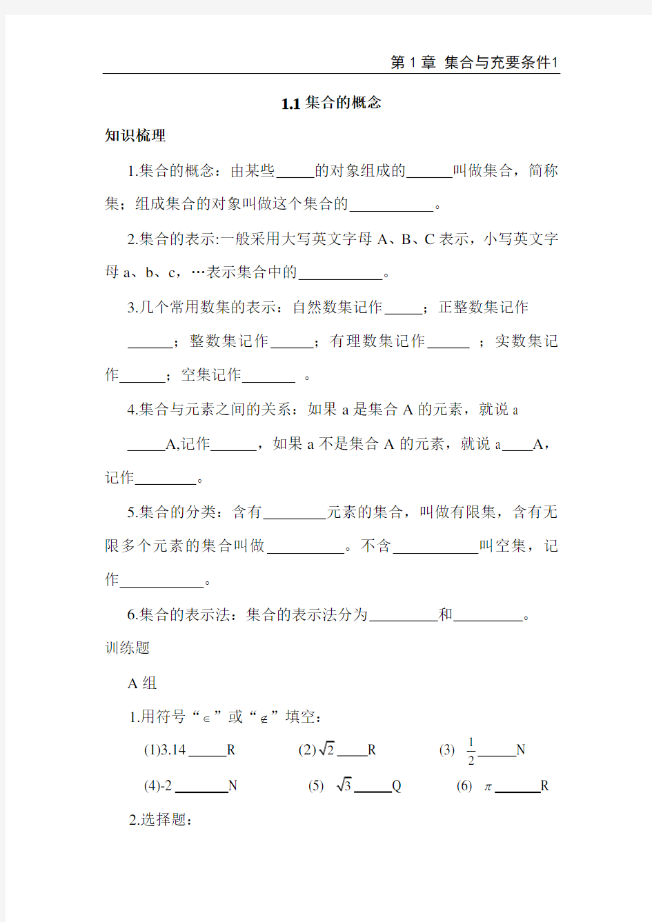 完整word版,中职数学第一章练习题