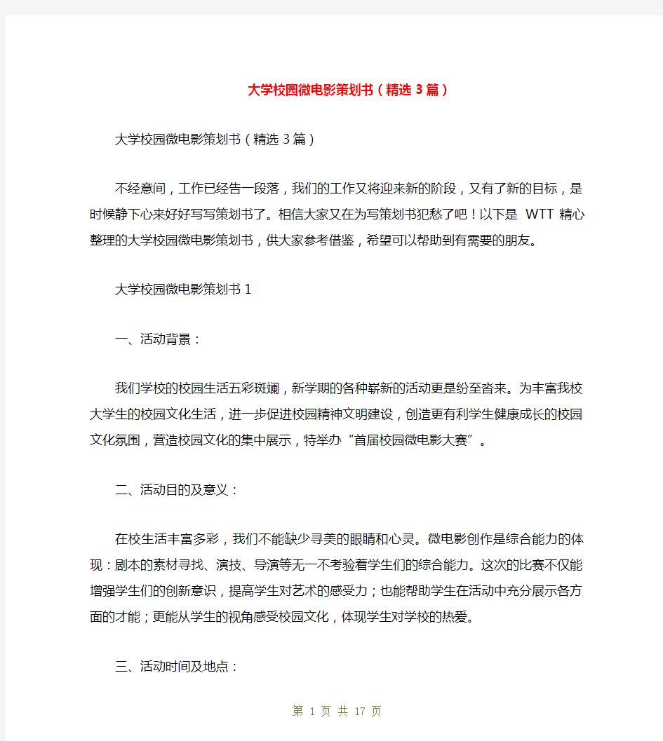 大学校园微电影策划书(精选3篇)