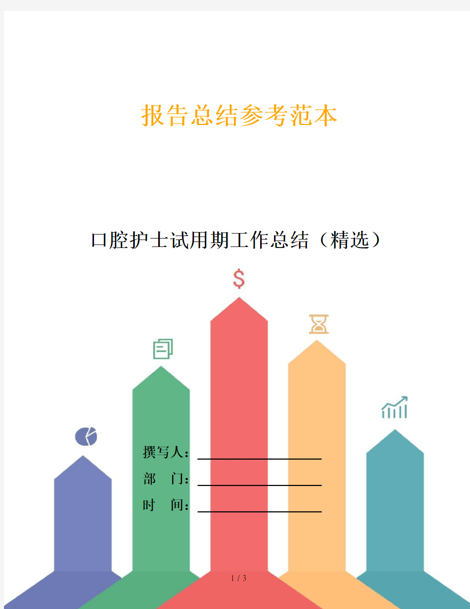 口腔护士试用期工作总结(精选)