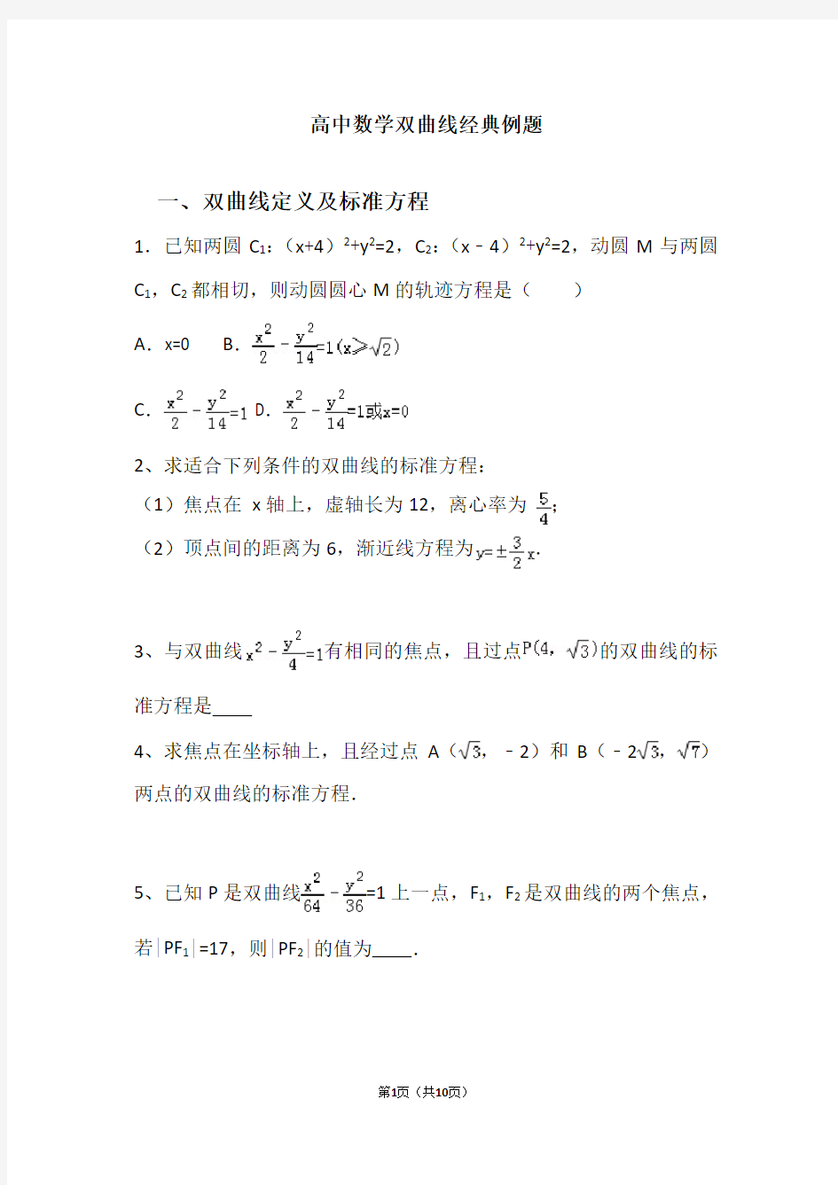 高中数学双曲线经典例题