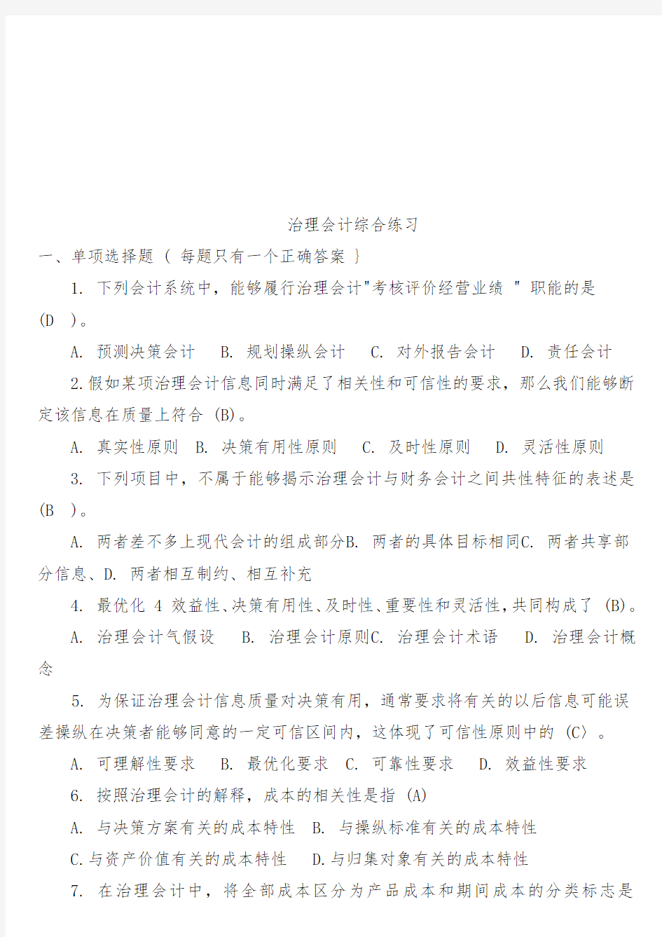 管理会计综合练习题汇编