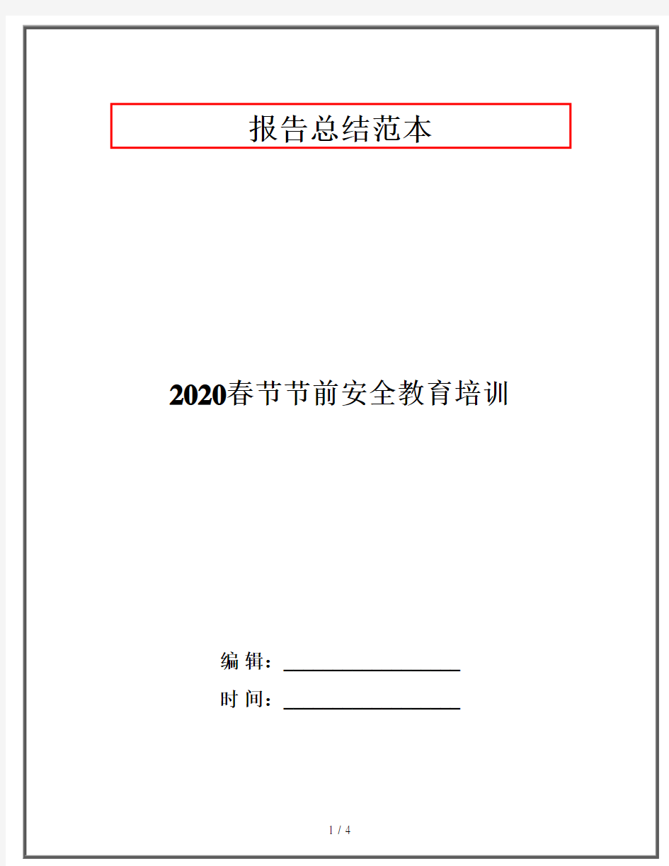 2020春节节前安全教育培训