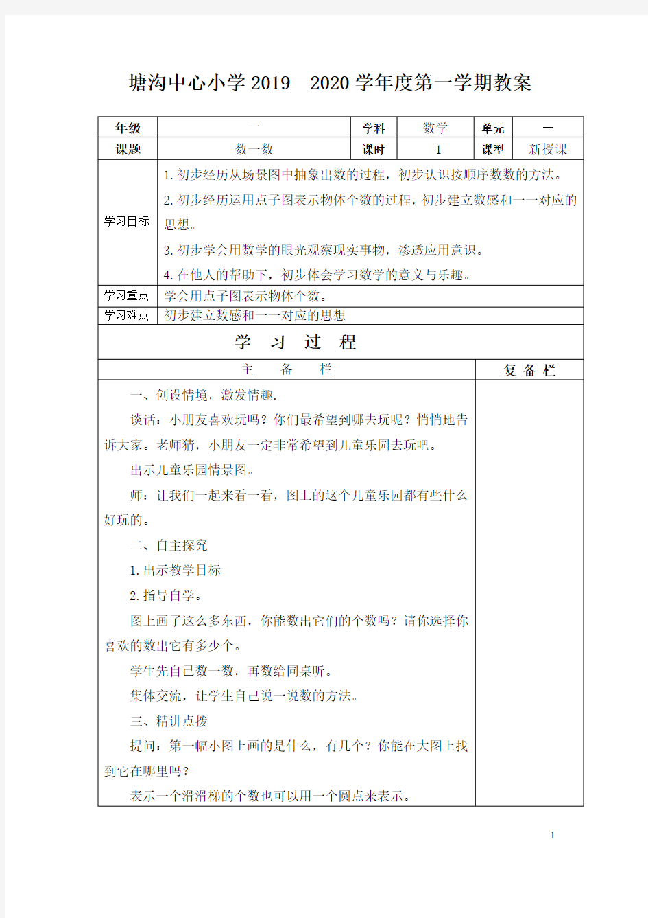 小学数学一年级上册教案(全册)