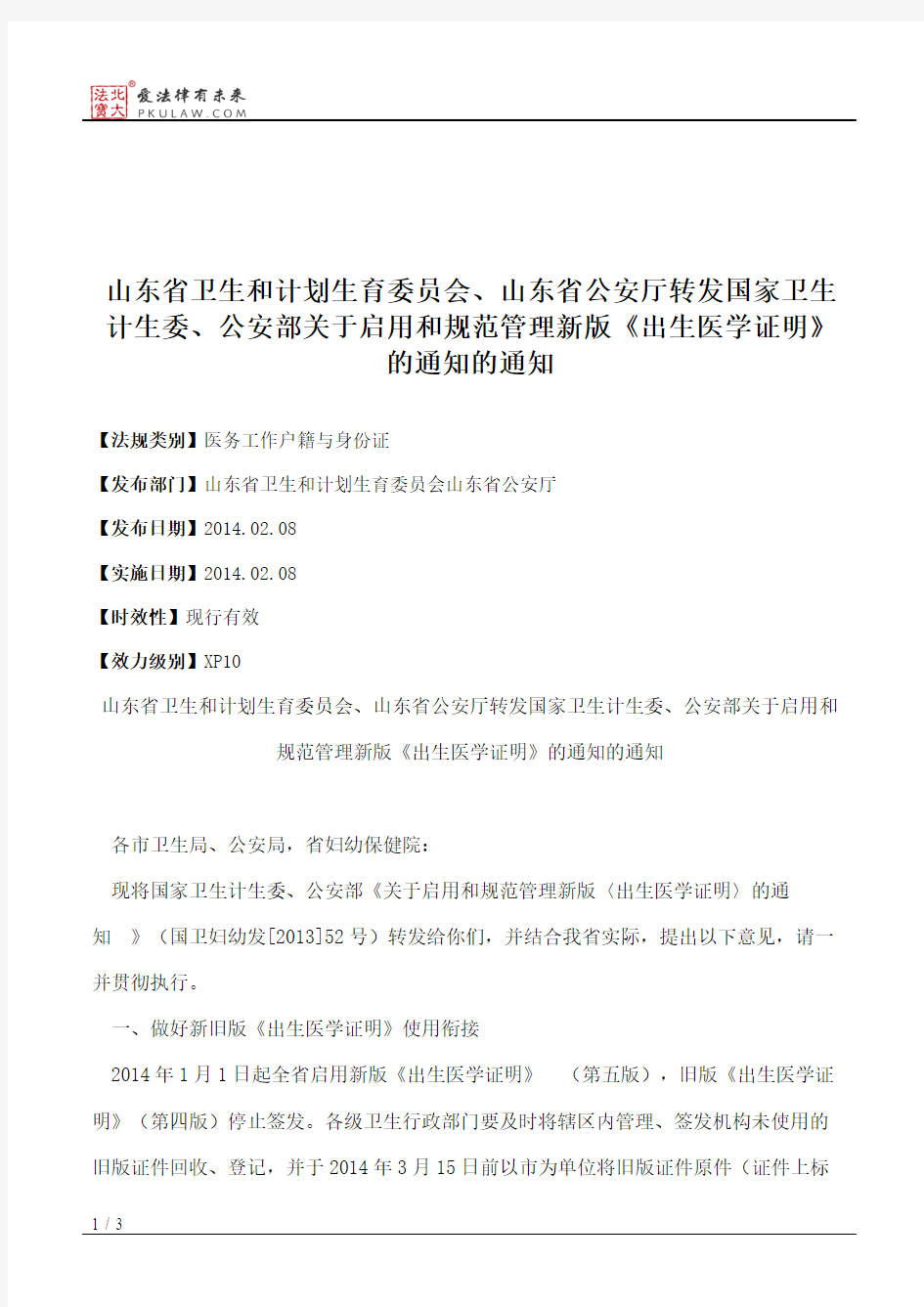 山东省卫生和计划生育委员会、山东省公安厅转发国家卫生计生委、