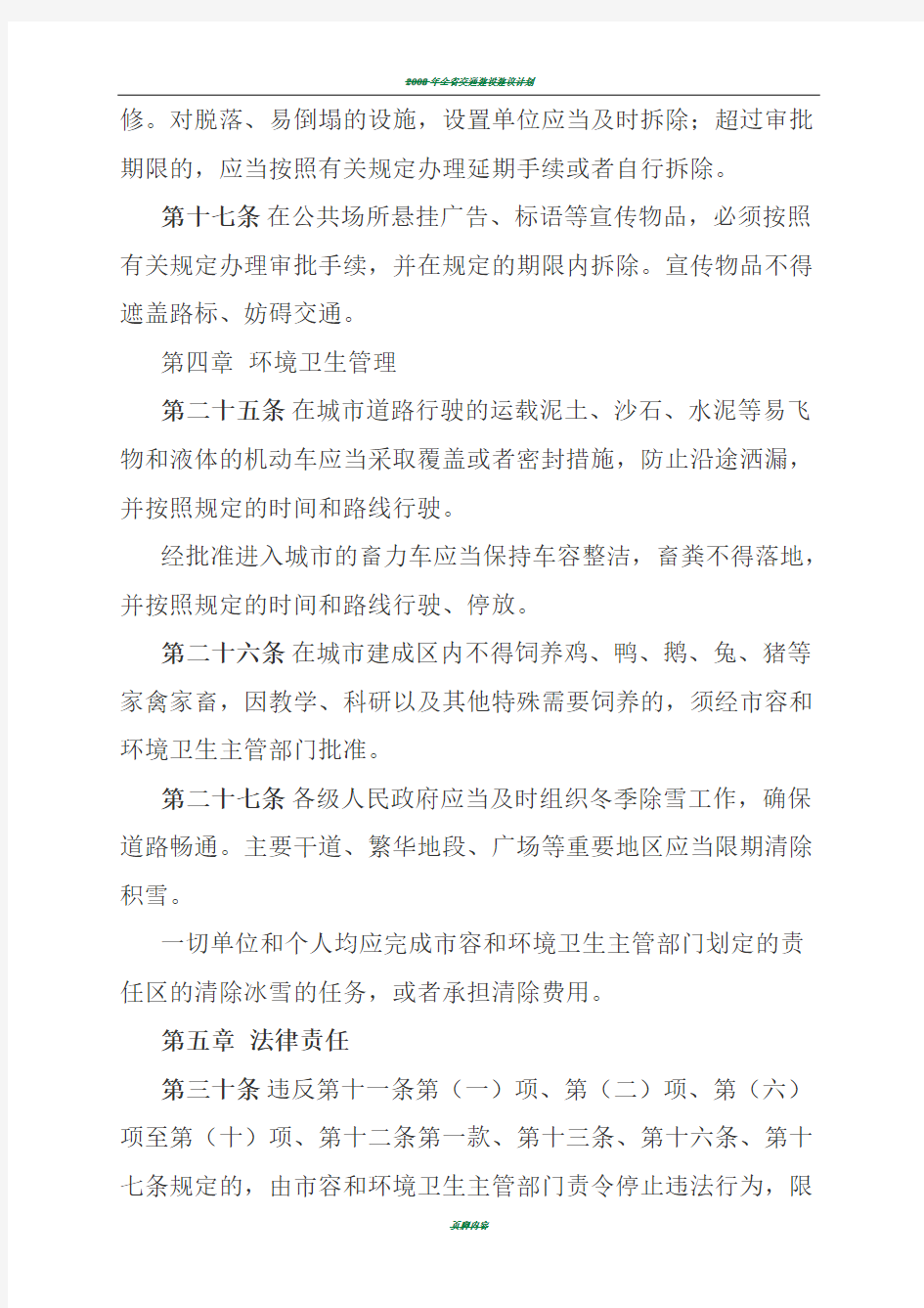 辽宁省城市市容和环境卫生管理规定(修正案)