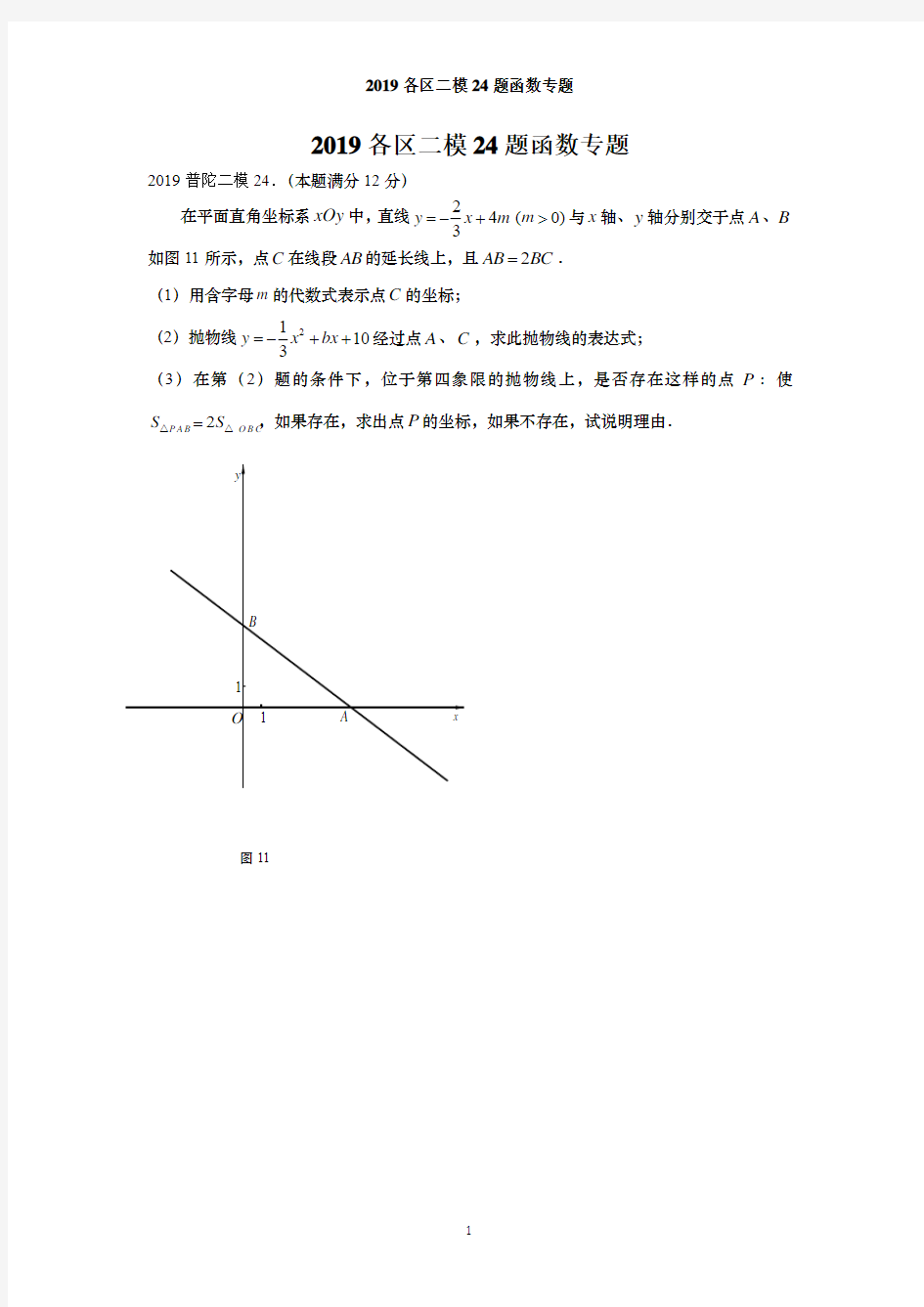 2019上海各区中考数学二模24函数专题.